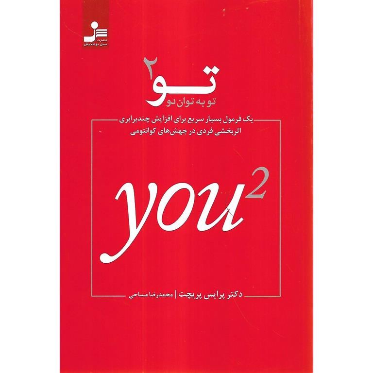 تو به توان دو