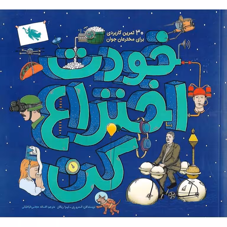 خودت اختراع کن