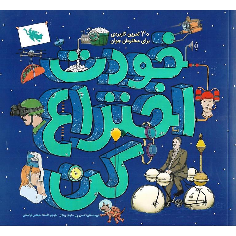 خودت اختراع کن