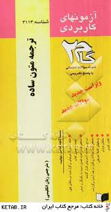 ترجمه متون ساده ( نیلی پور – اقدام – نوری ) آزمونهای کاربردی