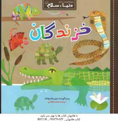 خزندگان ( جیل مک دونالد – محمد فاضلی )