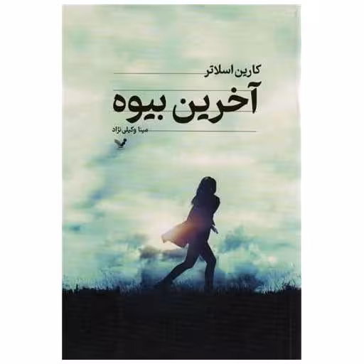 کتاب آخرین بیوه اثر کارین اسلاتر