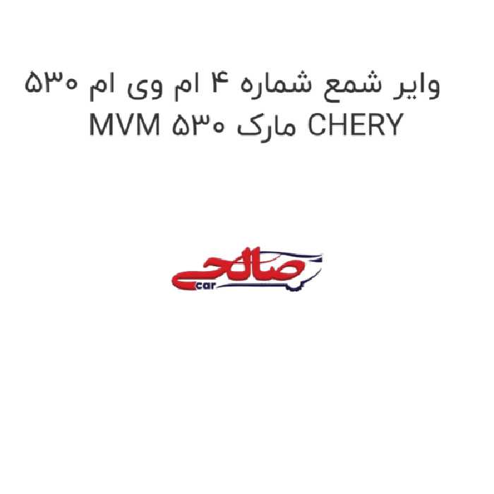 وایر شمع شماره 4 ام وی ام 530 MVM 530 مارک CHERY