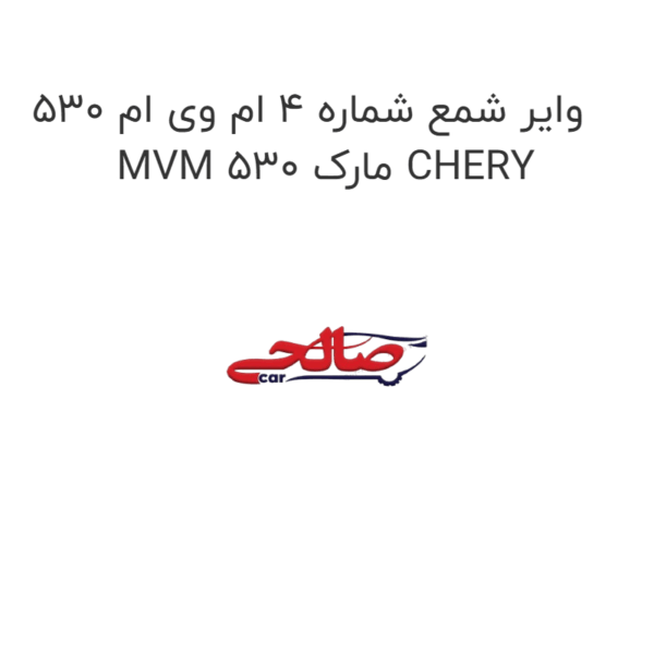 وایر شمع شماره 4 ام وی ام 530 MVM 530 مارک CHERY