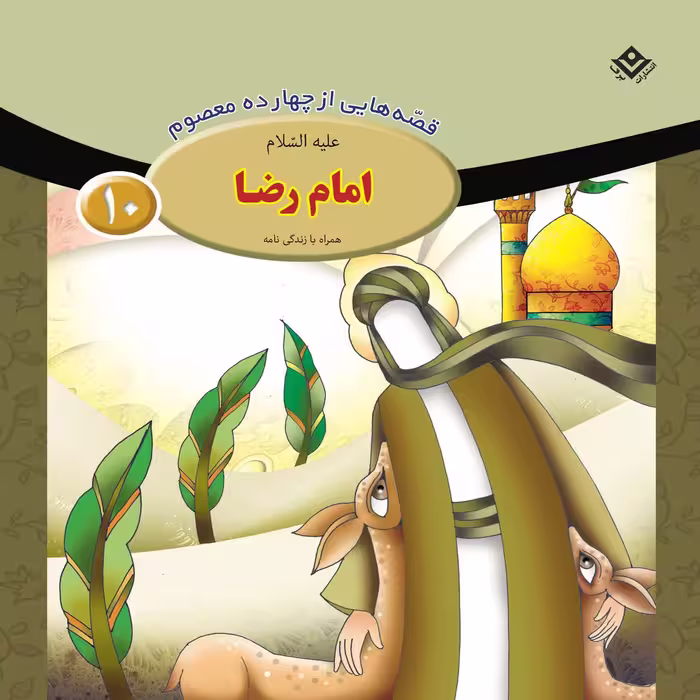 کتاب قصه هایی از پچهارده معصوم ۱۰ امام رضا (ع) اثر فاطمه قدیانی انتشارات برف