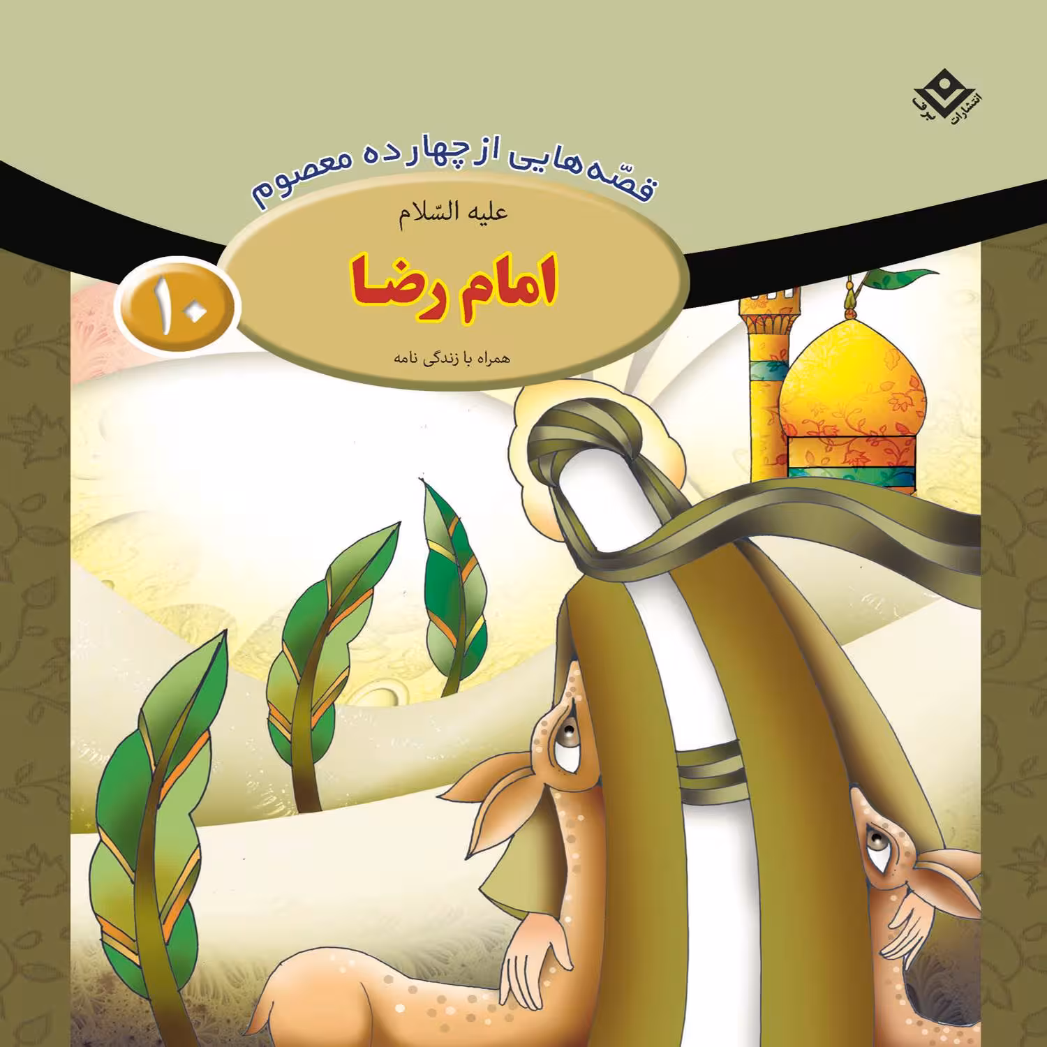 کتاب قصه هایی از پچهارده معصوم ۱۰ امام رضا (ع) اثر فاطمه قدیانی انتشارات برف