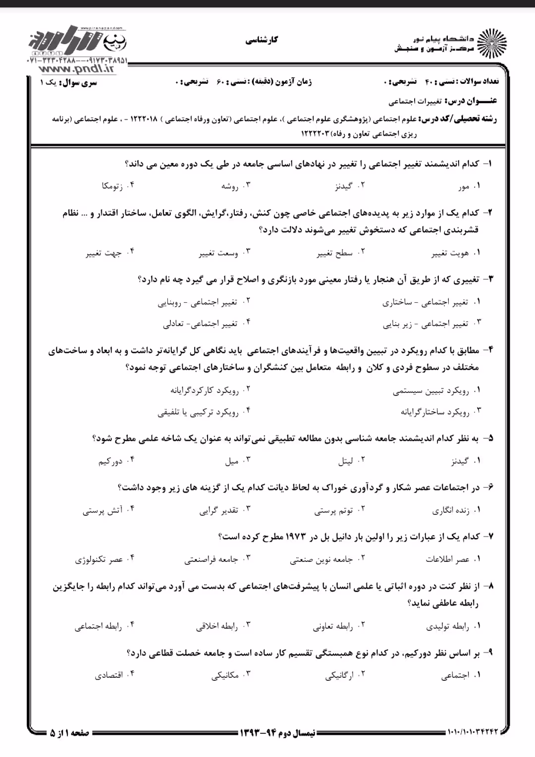 دانلود تست تغییرات اجتماعی