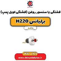 فشنگی یا سنسور روغن (فشنگی اویل پمپ) برلیانس h220 دنده ای