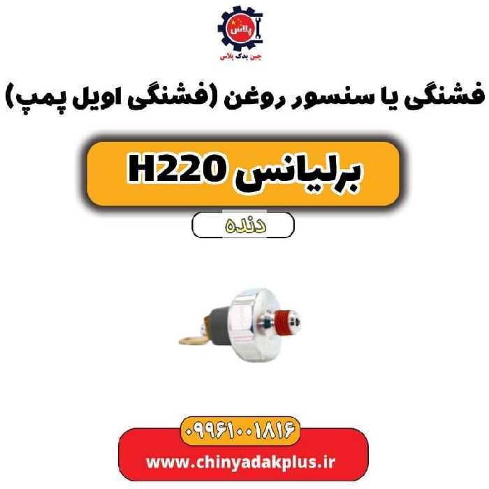 فشنگی یا سنسور روغن (فشنگی اویل پمپ) برلیانس h220 دنده ای
