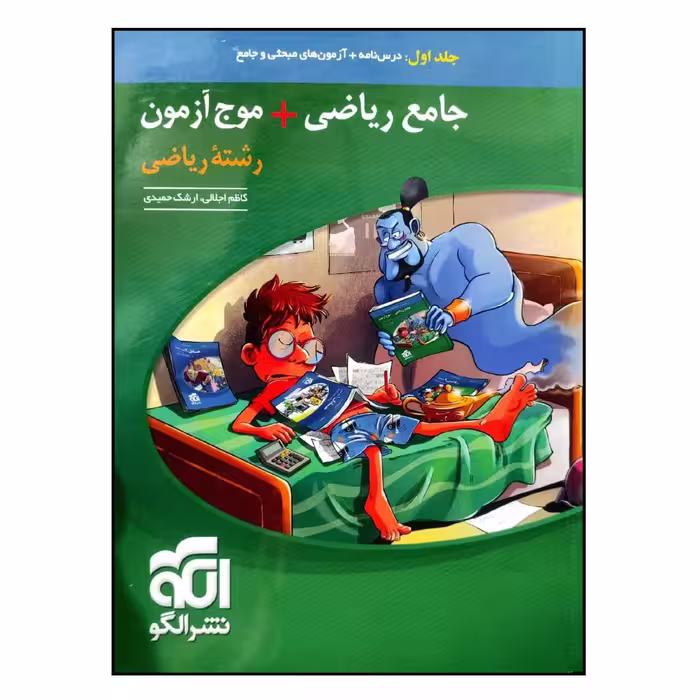 کتاب جامع ریاضی موج آزمون رشته ریاضی اثر کاظم اجلالی و ارشک حمیدی نشر الگو جلد 1
