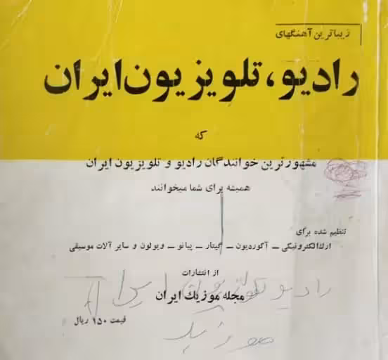 زیبا ترین آهنگ های رادیو ، تلویزیون ایران