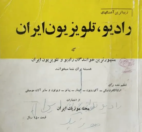 زیبا ترین آهنگ های رادیو ، تلویزیون ایران