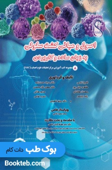 اصول و مبانی کشت سلولی به زبان ساده و کاربردی
