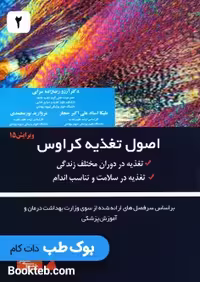 اصول تغذیه کراوس 2021 جلد دوم تغذیه در دوران مختلف زندگی و تغذیه در سلامت و تناسب اندام