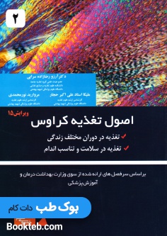 اصول تغذیه کراوس 2021 جلد دوم تغذیه در دوران مختلف زندگی و تغذیه در سلامت و تناسب اندام