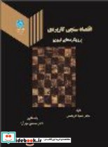 قیمت و خرید کتاب اقتصاد سنجی کاربردی اثر حمید ابریشمی | ایده بوک
