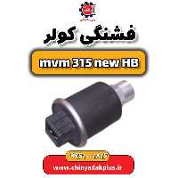 فشنگی کولر ام وی ام 315 هاچبک نیو