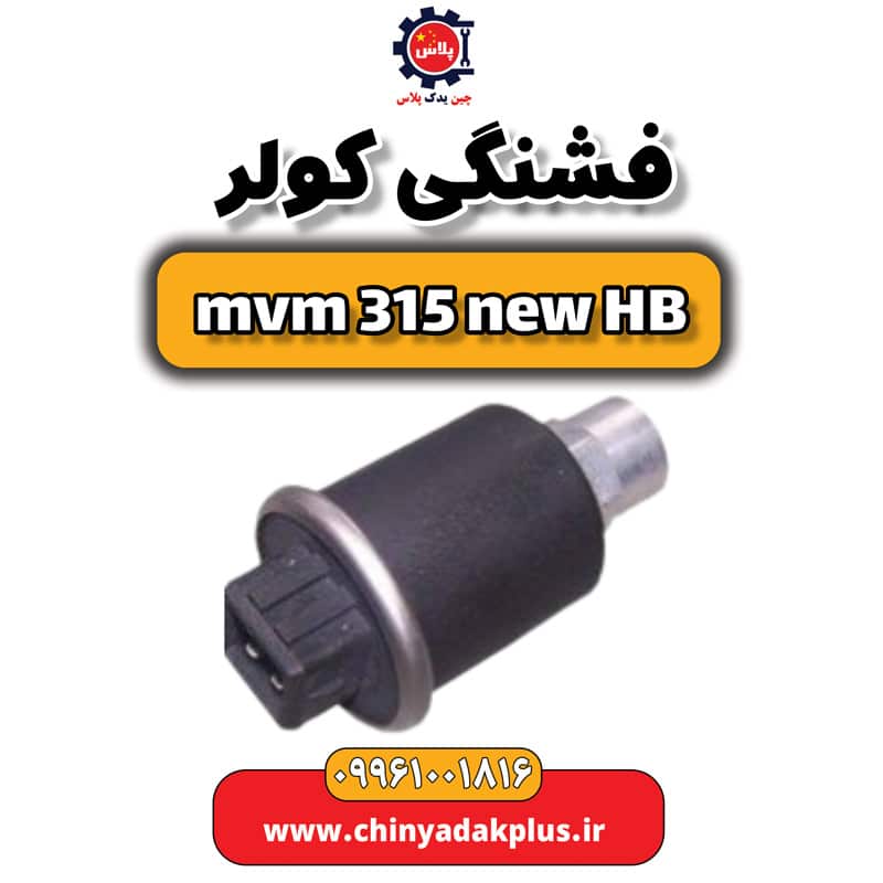فشنگی کولر ام وی ام 315 هاچبک نیو
