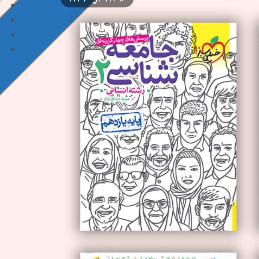 کتاب جامعه شناسی یازدهم خیلی سبز1403
