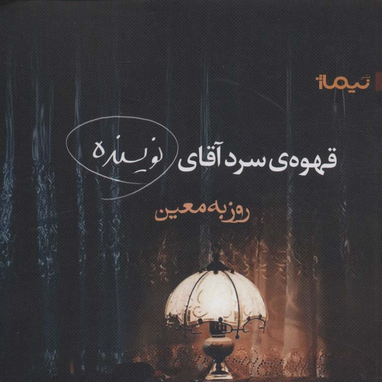 قهوه سرد آقای نویسنده
