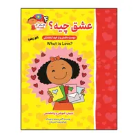 کتاب عشق چیه؟ (دوست داشتن و از خودگذشتگی) دو زبانه اثر اگنس و سیلم دی بزناک انتشارات آسمان علم
