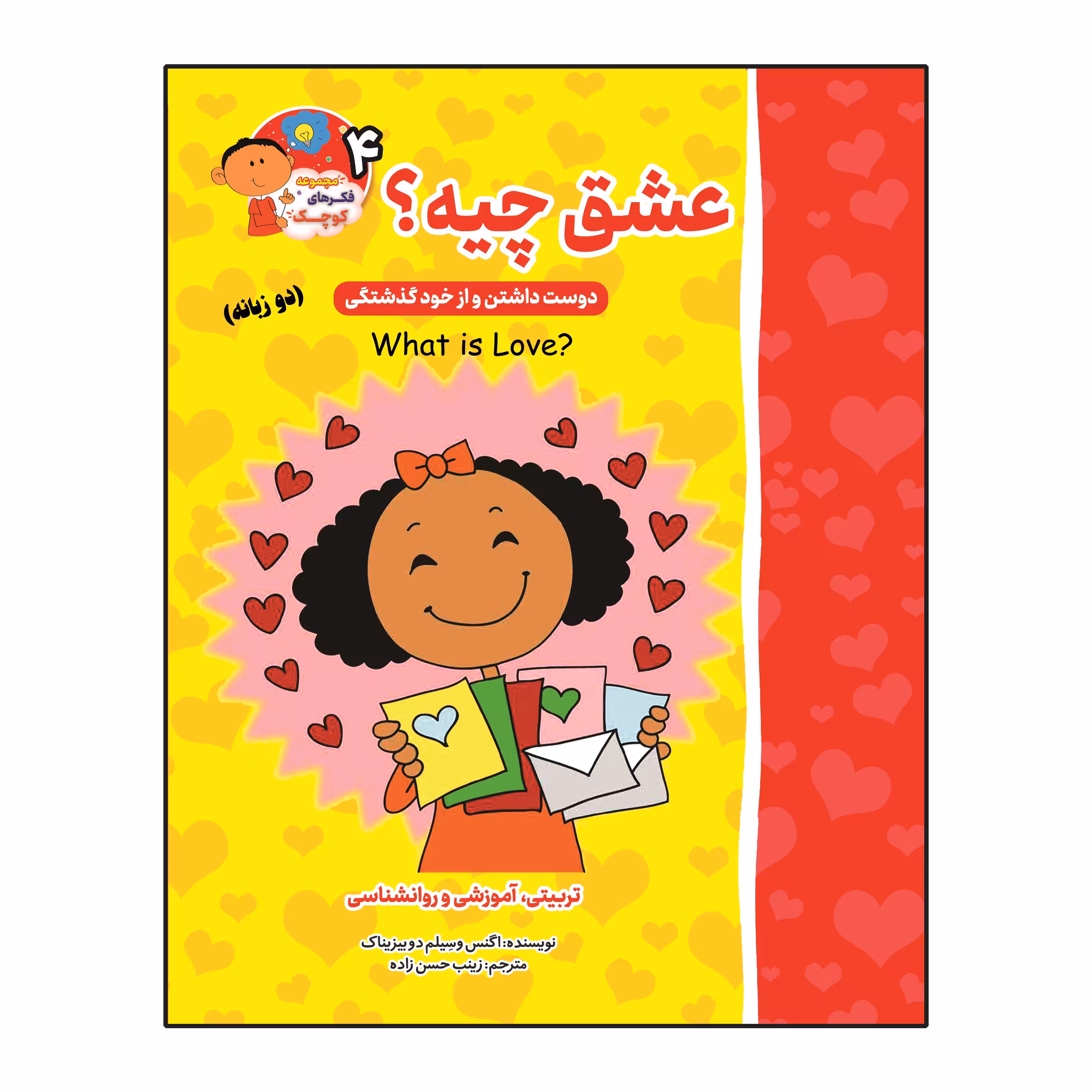 کتاب عشق چیه؟ (دوست داشتن و از خودگذشتگی) دو زبانه اثر اگنس و سیلم دی بزناک انتشارات آسمان علم