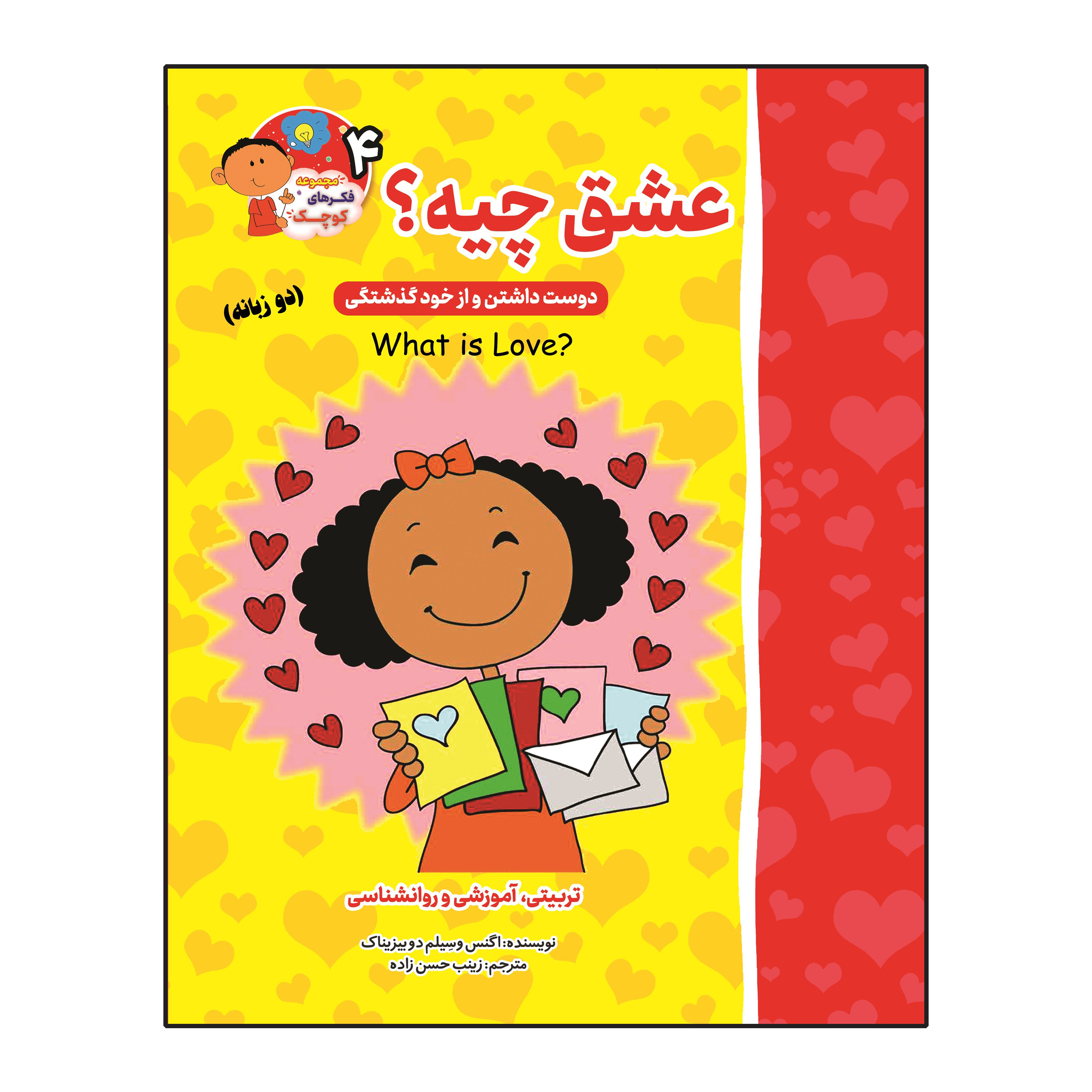 کتاب عشق چیه؟ (دوست داشتن و از خودگذشتگی) دو زبانه اثر اگنس و سیلم دی بزناک انتشارات آسمان علم