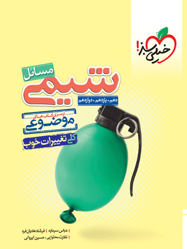 از سری کتاب های موضوعی مسایل شیمی ( دهم، یازدهم، دوازدهم) - کتابفروشی کوچه کتاب