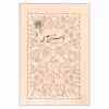 کتاب بوستان سعدی اثر غلامحسین یوسفی انتشارات خوارزمی