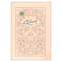 کتاب بوستان سعدی اثر غلامحسین یوسفی انتشارات خوارزمی