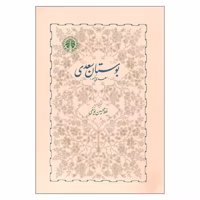 کتاب بوستان سعدی اثر غلامحسین یوسفی انتشارات خوارزمی