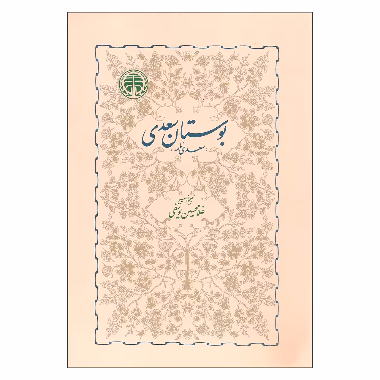 کتاب بوستان سعدی اثر غلامحسین یوسفی انتشارات خوارزمی