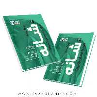 کتاب چگونه شانه خود را درمان کنیم انتشارات حتمی