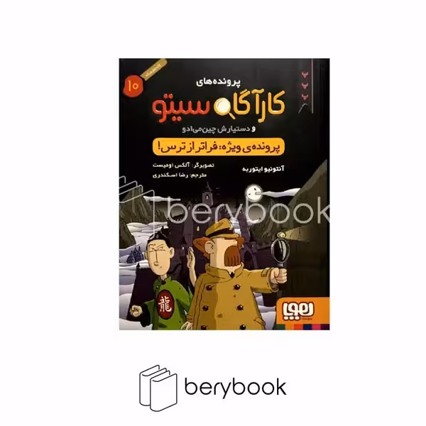 کتاب پرونده های کارآگاه سیتو10 / پرونده ی ویژه:فراتر از ترس / هوپا