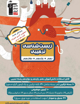 زیست شناسی ترکیبی کنکور قلم چی