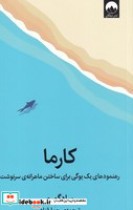 قیمت و خرید کتاب کارما نشر میلکان اثر ساد گورو | ایده بوک