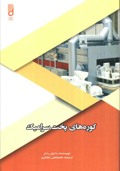 کوره های پخت سرامیک