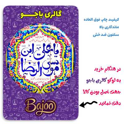 پیکسل گالری باجو طرح امام رضا علیه السلام کد emam reza 84