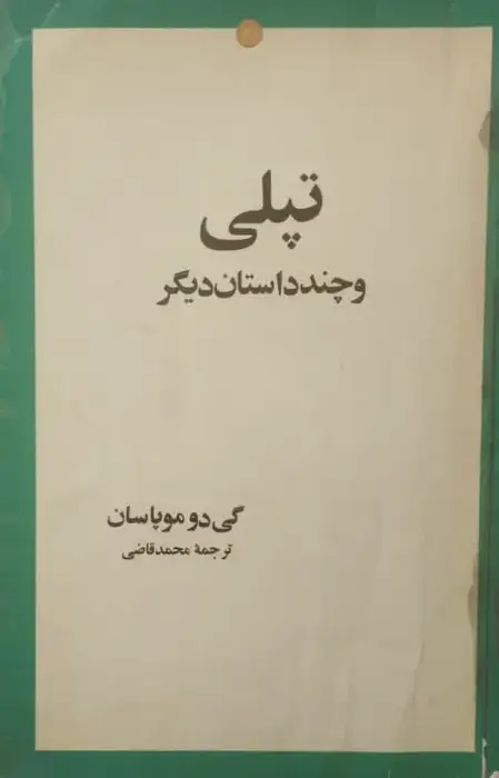 تپلی و چند داستان دیگر | گی دوموپاسان