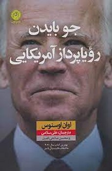 جو بایدن رویاپرداز آمریکایی | مرکز فرهنگی آبی
