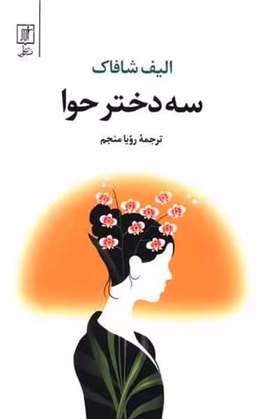 سه دختر حوا /الیف شاکاف/ علم - کتاب‌فروشی کوچه کتاب