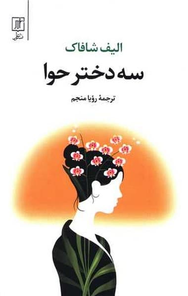 سه دختر حوا /الیف شاکاف/ علم - کتاب‌فروشی کوچه کتاب