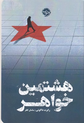 هشتمین خواهر