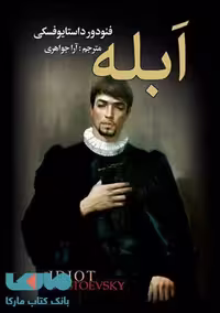 ابله(رقعی-دوجلدی)نشر پارمیس
