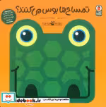 خرید کتاب صدای کیه صدای چیه تمساح ها بوس کتاب پرنده | ایده بوک