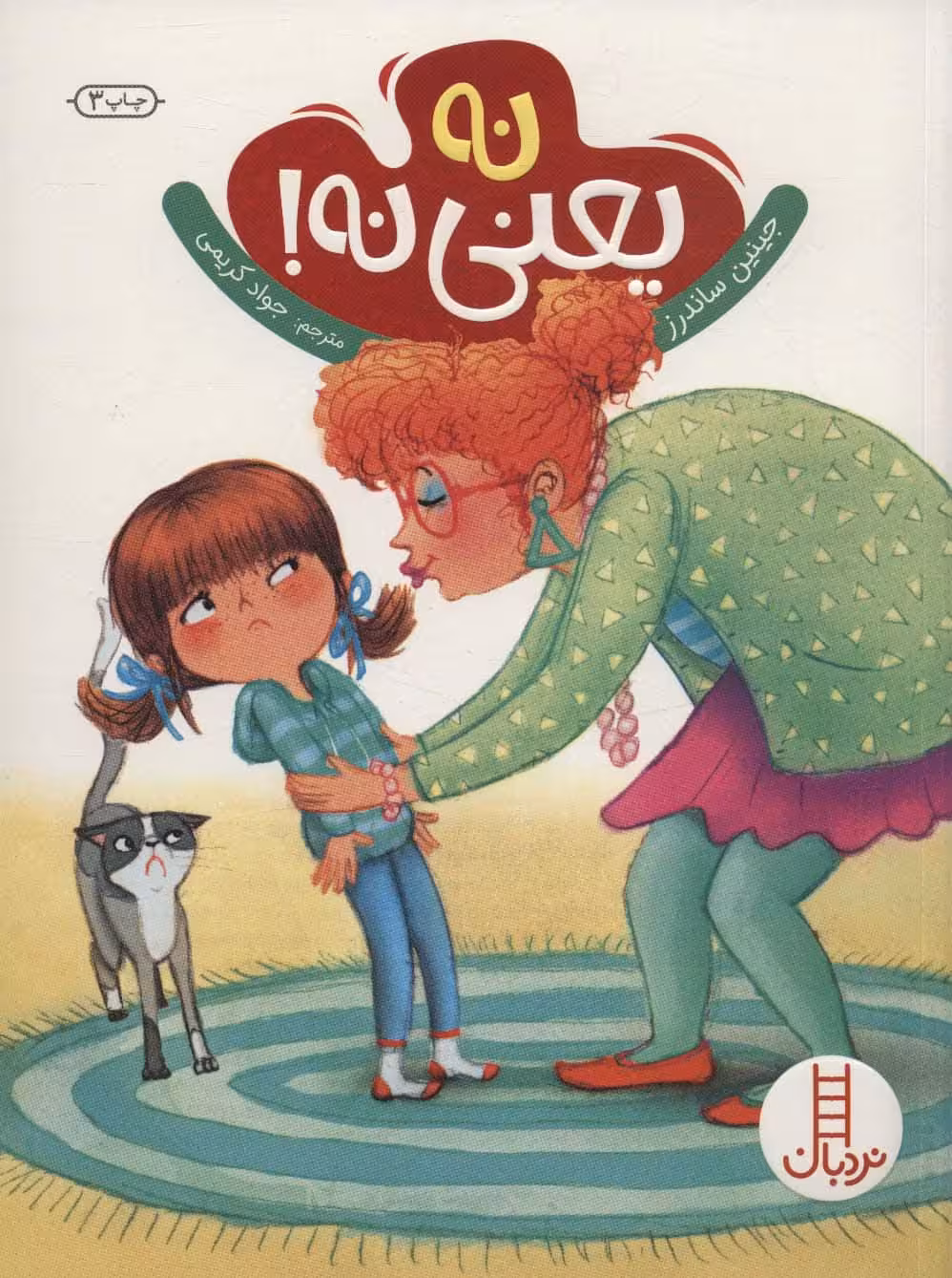 نه یعنی نه! - کتاب‌فروشی کوچه کتاب