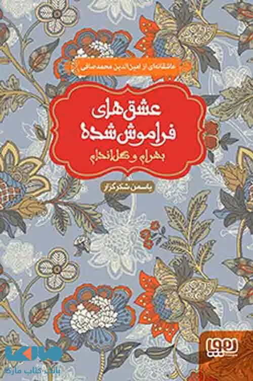 بهرام و گل اندام (از مجموعه ی عشق های فراموش شده) هوپا