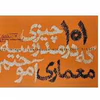 کتاب 101چیزی که در مدرسه معماری آموختم اثر ماتئو فردریک انتشارات کتاب وارش