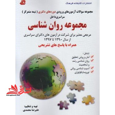 مجموعه سوالات آزمون های ورودی دوره های دکتری نیمه متمرکز مجموعه روان شناسی همراه با پاسخ - فروشگاه کتاب اشراق