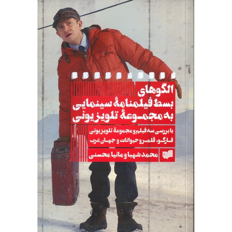 الگوهای بسط فیلمنامه سینمایی به مجموعه تلویزیونی